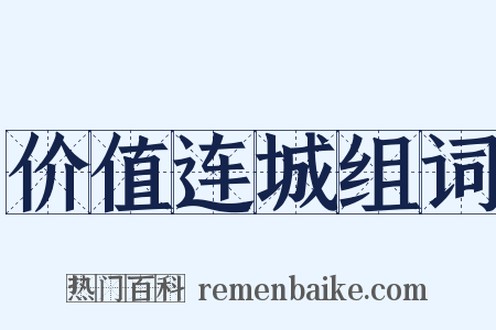 价值连城组词是什么意思的图片